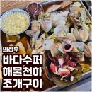 찜천하 | 의정부 조개찜 맛집 바다수퍼 해물천하 조개구이｜국물조개찜 내돈내산 솔직후기