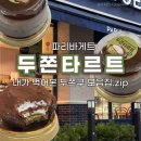 파리바게트 건너편, 베스킨라빈스 옆 | 파리바게트 두쫀타르트 (feat. 내가 먹어본 두쫀쿠 모음집)