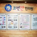 코편한한의원 이미지