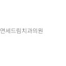 이조은치과의원 이미지