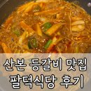 신명산빌딩 | 산본에서 등갈비 먹고 싶다면? 산본 팔덕갈비 다녀온 후기 공유해요!