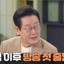 이재명 대통령 &#39;냉장고를 부탁해&#39; 출연, 언론의 반응은?﻿ 이미지