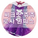 ★시크릿쥬쥬★ 로엠걸즈 로사 원피스 구매후기