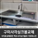 구미싱크볼교체, 석적효성해링턴 사각싱크볼과 거위목수전교체 후기