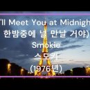 Smokie~~I'll Meet You at Midnight 이미지