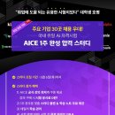 ﻿ [웅진씽크빅 Udemy] AICE 1주 완성 합격 스터디 모집 (~6/6) 이미지