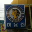 대우이용원 이미지