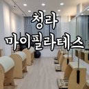 청라 마이짐 | 청라 마이짐 &amp; 마이필라테스 ㅣ 기구 필라테스 3개월 차 효과 (체어, 바렐, 리포머)