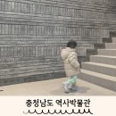 충청남도 역사박물관 | 세종근교 공주 아이랑 실내 충청남도역사박물관 방문후기
