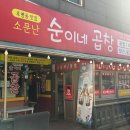 호평동 야채곱창 맛집 소문난 순이네 곱창 (내 돈 내산)