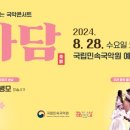 국립민속국악원 예음헌 | 국립민속국악원, 국악콘서트 &#39;다담&#39;...민화의 가치와 매력을 탐구하다 / 지리산고향뉴스