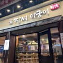 아궁이 | 땡그리의 느린 기록 | 인천 삼산동 족발맛집 장씨아궁이 후기｜족발이 입에서 녹아요