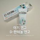 새동아약국 | 내돈내산 육아템 | 아기 연고, 비판텐 단점 개선한 D-판테놀 연고 사용 후기
