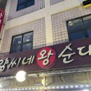 양씨네왕순대야탑점 이미지