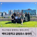 백마고등학교 | 하늬가람과 함께하는 캠퍼스투어 _ 백마고등학교 글림유스 동아리