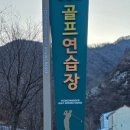 영양군 골프연습장 이미지