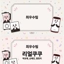 지에스25효자효녀점 | 나는 쿠쿠를 사랑해 ❤️ | 콘텐츠학과 휴학생 <쿠쿠 서포터즈 2기> 찐 활동 후기