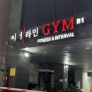 이너라인 릴렉스짐 | 군자헬스장 이너라인짐 PT 후기헬린이도 쉽게 배우는 원선 트레이너님 수업
