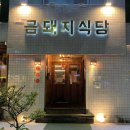 약수 금돼지식당 후기ㅣ미쉐린 맛집, 서울 3대 고깃집 예약 방문