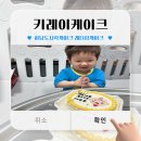 (하남 도시락케이크) 미사 레터링케이크 “키레이케이크” 방문후기