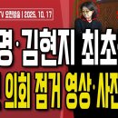 이재명·김현지,특수공무집행 방해 '영상·사진'최초공개/주한미군,특검 압수수색 항의 서한/이재명 부동산...10/17 오전 손상대TV2 이미지