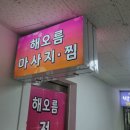 해오름 | 청량리역마사지 해오름마사지 후기: 집안일 피로, 속근육까지 시원하게