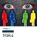 [독서후기] 1984 - 조지 오웰