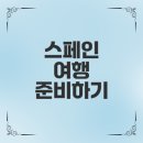 (주)나이스고속관광 | 스페인 관광의 매력과 팁
