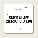 내부인테리어