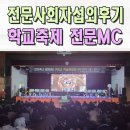 고등학교 학교축제 전문사회자 예술제 레크레이션 전문MC 섭외 이벤트업체 대구 김천
