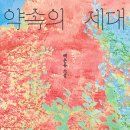 운종 | 백온유 '약속의 세대' 독서후기
