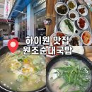 원조순대국밥 | [강원도 정선] 강원도 정선맛집 하이원 근처 맛집 : 원조순대국밥 내돈내산 솔직후기
