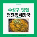 청진동해장국 | 대구 수성구 시지 경산 맛집 추천ㅣ청진동해장국 단골집 내돈내산 솔직후기