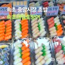 속초 중앙시장 초밥 맛집, 속초대일호방어 대방어 가격, 후기