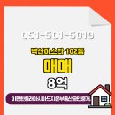 e플러스공인중개사사무소 | 이편한동래아시아드지온부동산공인중개사사무소 온천동 아파트 벽산아스타 매매 8억