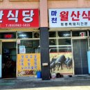 지리산마천흑돼지촌 음식특화거리 이미지