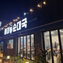 뚱이순대국 이미지