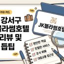 JK휘트니스 | 서울 강서구 JK블라썸호텔 숙박 후기 및 이용 꿀팁