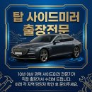 원천자동차공업사 | 아반떼CN7 사이드미러 교체비용 80% 컷 출장 부분 수리