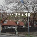 놀부보쌈 부산정관점 | 부산 한식 맛집 조자룡, 18개월 아기도 맘편히 먹을 수 있는 좌식 기장 정관 수육 정식