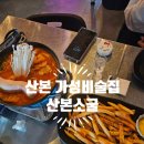 소굴 | 산본술집 산본가성비술집 분위기 좋은 아지트 감성 산본소굴 후기