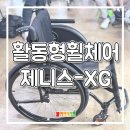 골드의료기 | 활동형휠체어 취형 후기｜제니스XG 맞춤 제작부터 최종 세팅까지