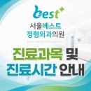 서울베스트정형외과의원 | [서울베스트정형외과의원] 진료 과목 및 진료시간 안내드립니다