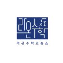 라온수학교습소 - 고양시 일산동구 강송로 181 | 라온수학교습소