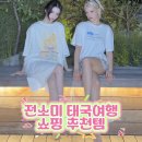 쿠팡마트타이 | 전소미 태국 여행 쇼핑리스트! 전소미 카카오 간식부터 필수템까지 태국 가면 꼭 사오는 추천 리스트
