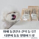 디앤씨펫푸드 - 해운대구 해운대로61번가길 76 | 강아지열빙어 후기 원물 그대로라 안심 디앤씨 동결건조간식