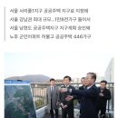 내곡동446 | 강남권 역대급 공급!서리플 지구 1만8천호
