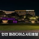 상하연주목장 | 영종도 파라다이스시티호텔 디럭스트윈 예약 및 조식, 씨메르, 호텔수영장, 헬스장 이용 솔직 숙박 후기!!🏛️
