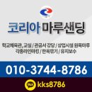 영산포초등학교 | [코리아샌딩] 전라남도 나주 영산포 초등학교/마루샌딩/체육관마루샌딩/각종라인마킹 다녀왔어요.:)