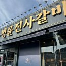 명륜진사갈비 경남고성점 이미지